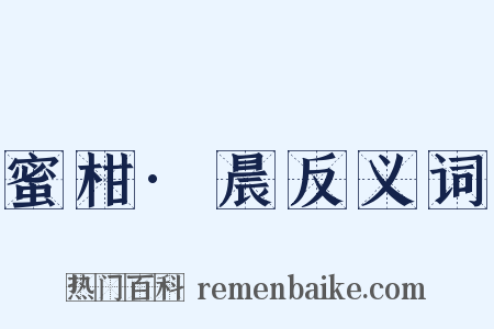 蜜柑·晨反义词是什么意思的图片